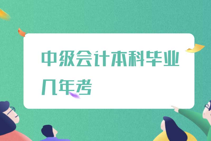 中级会计本科毕业几年考