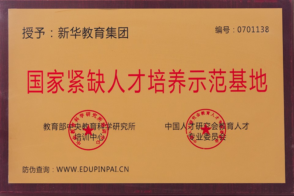 教育部中央教育科学研究所培训中心授予国家紧缺人才培养示范基地