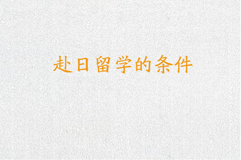 赴日留学的条件