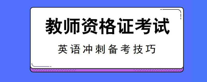 教师资格证考试英语冲刺备考技巧