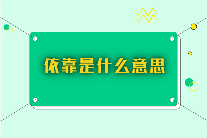 依靠是什么意思