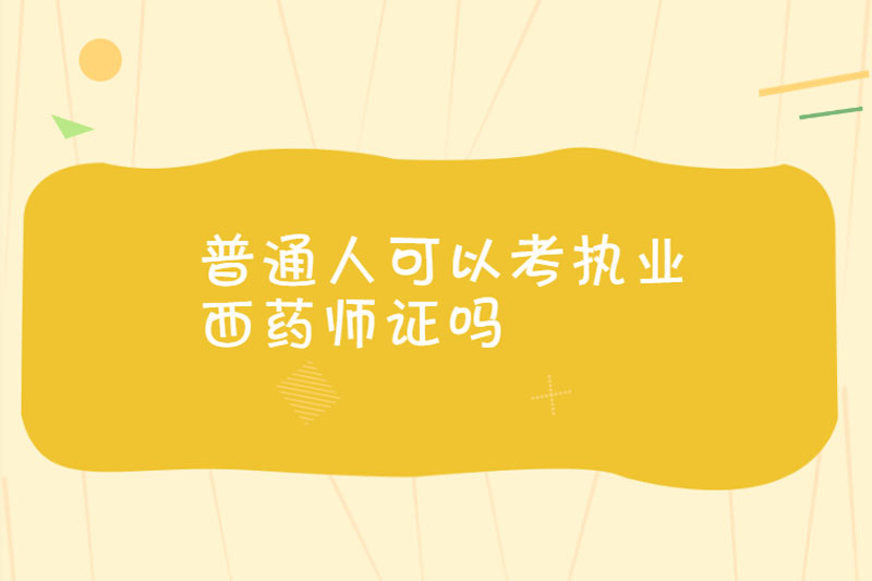 普通人可以考执业西药师证吗