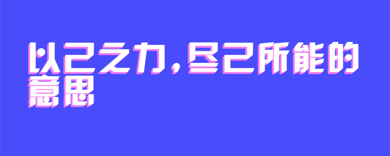 以己之力,尽己所能的意思