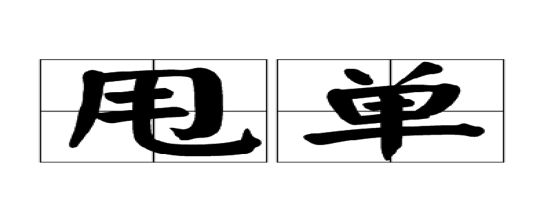 甩单什么意思