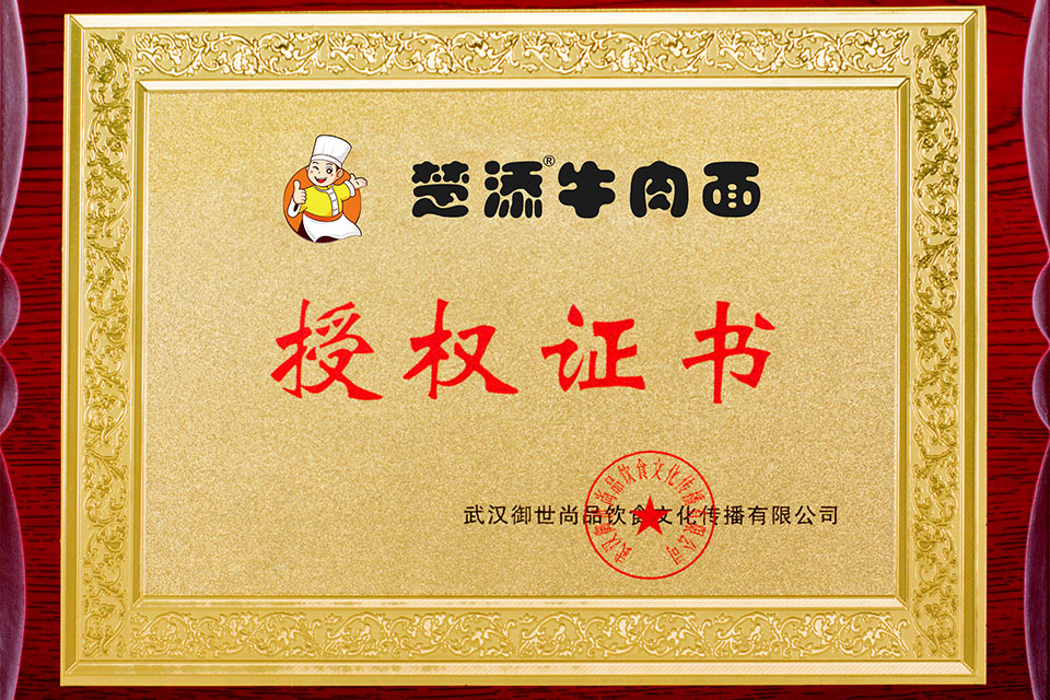 楚添牛肉面授权证书
