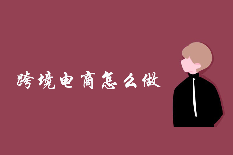 跨境电商怎么做