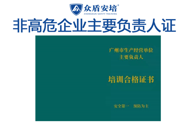 高危企业主要负责人证培训-众盾安培(广州校区)