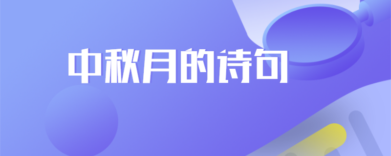 中秋月的诗句