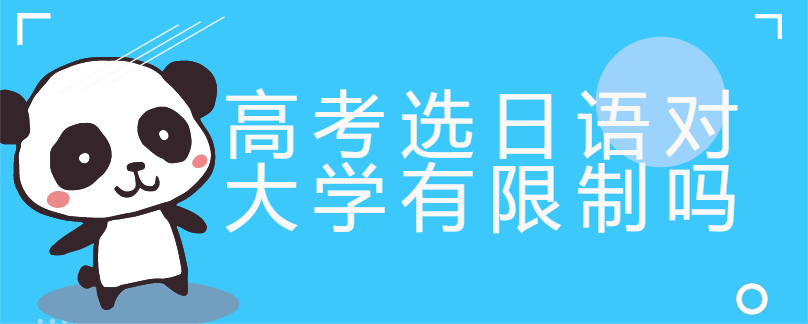 高考选日语对大学有限制吗