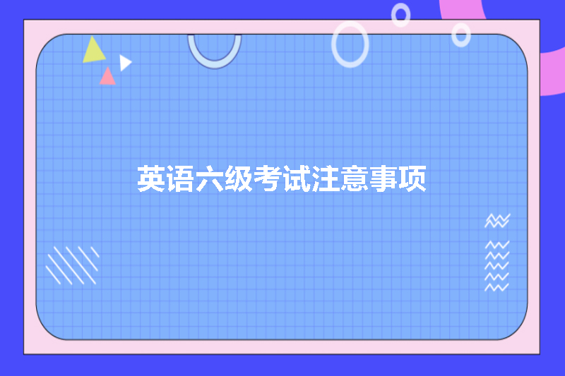 英语六级考试注意事项