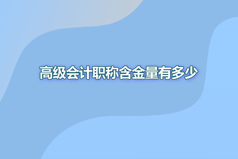 高级会计职称含金量有多少