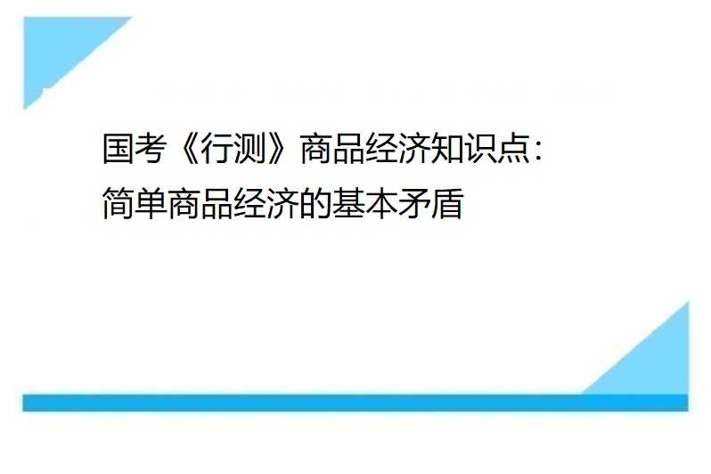 國考行測商品經濟知識點簡單商品經濟的基本矛盾