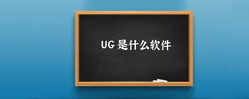 UG是什么软件