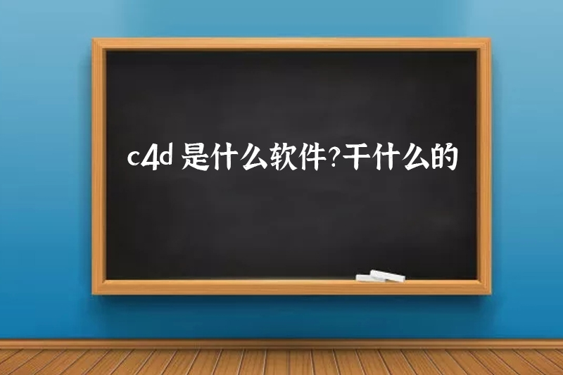 c4d是什么软件?干什么的