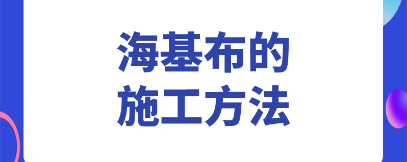 海基布的施工方法