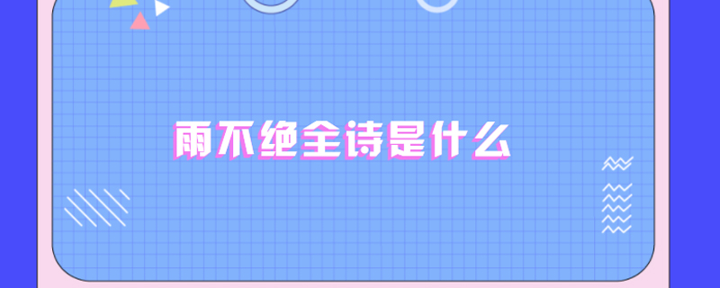 雨不绝全诗是什么