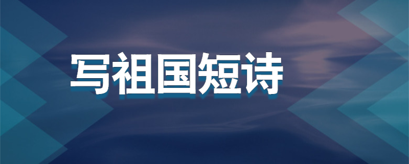 写祖国短诗