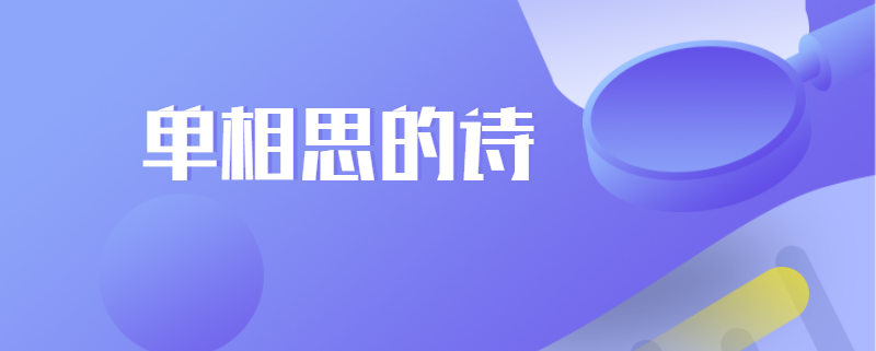 单相思的诗