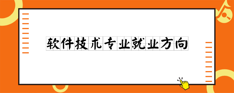 软件技术专业就业方向