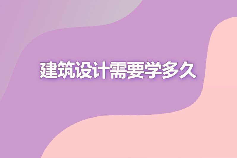 建筑设计需要学多久