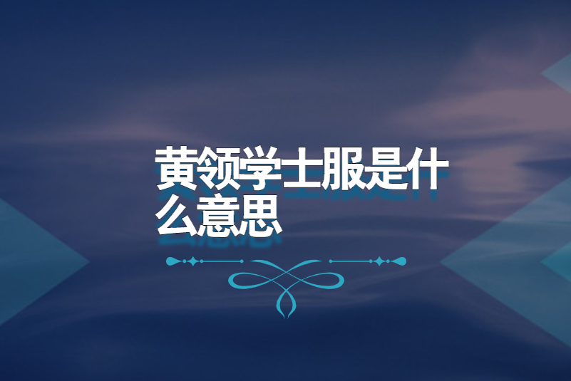 黄领学士服是什么意思