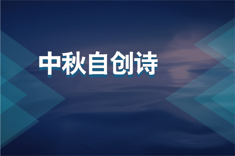 中秋自创诗
