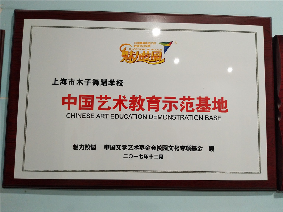 中国艺术教育示范基地