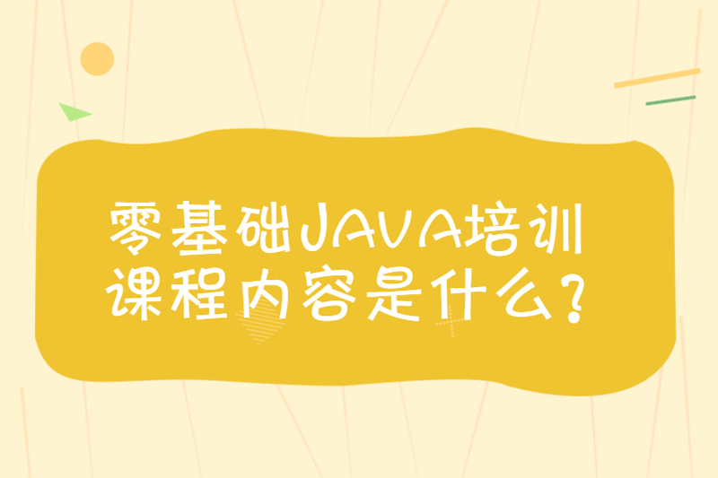 零基础Java培训课程内容是什么？