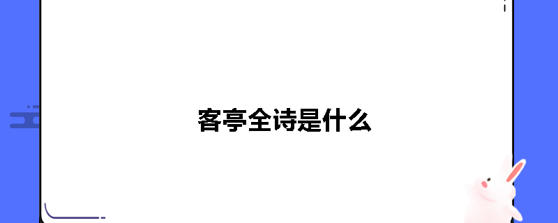 客亭全诗是什么