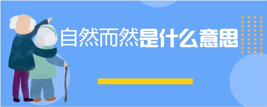 自然而然是什么意思