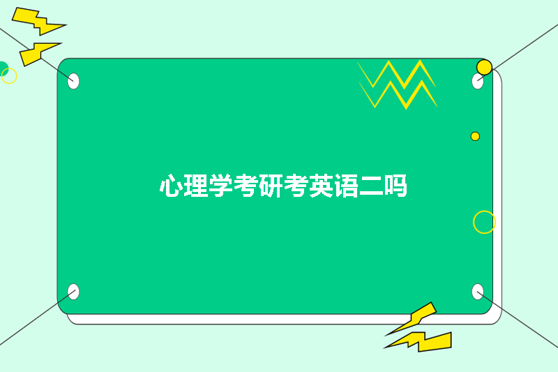 心理学考研考英语二吗