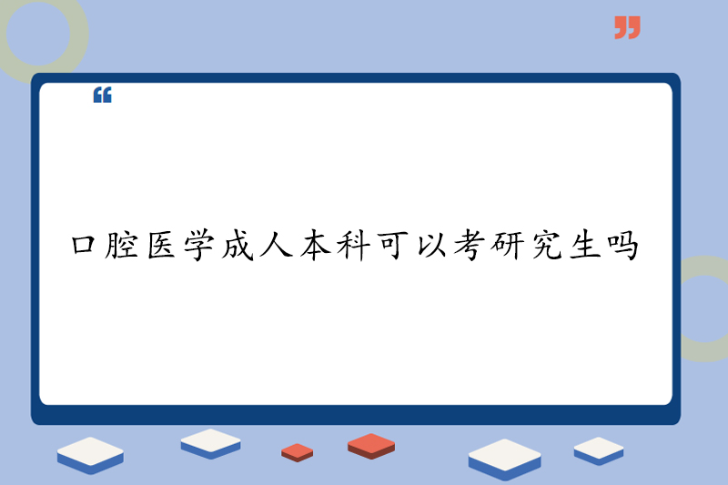 口腔医学成人本科可以考研究生吗