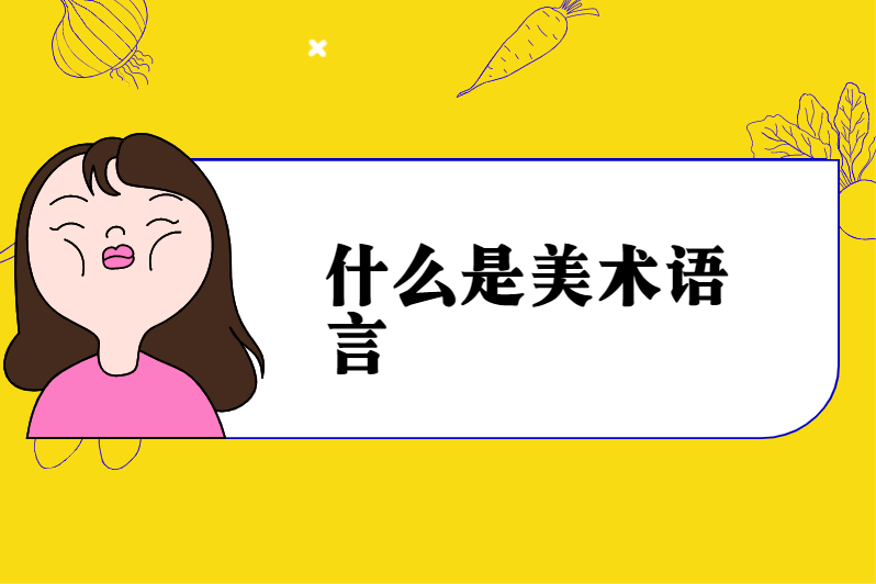 什么是美术语言