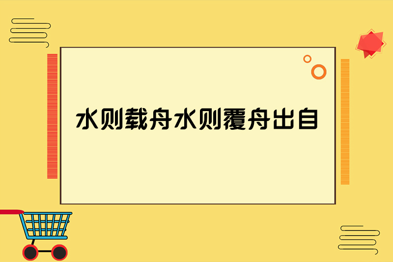 水则载舟水则覆舟出自