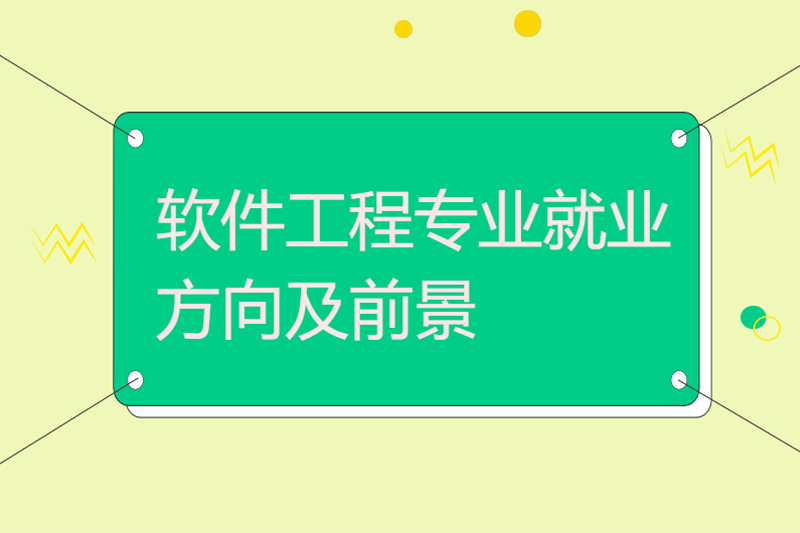 软件工程专业就业方向及前景
