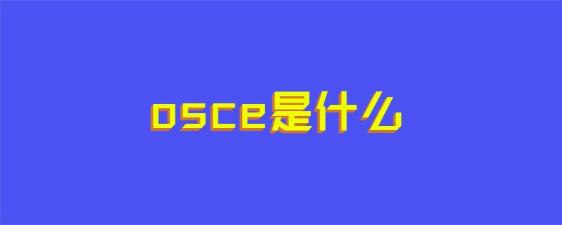 osce是什么