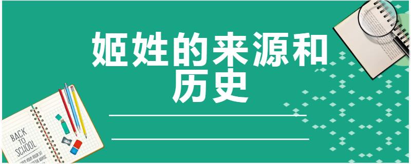 姬姓的来源和历史