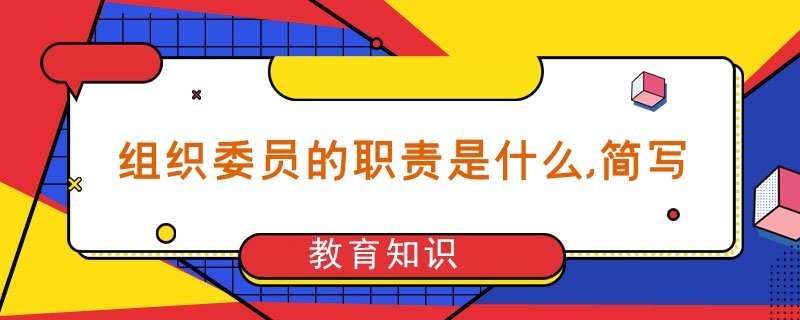组织委员的职责是什么,简写