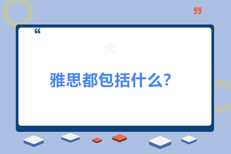 雅思都包括什么?