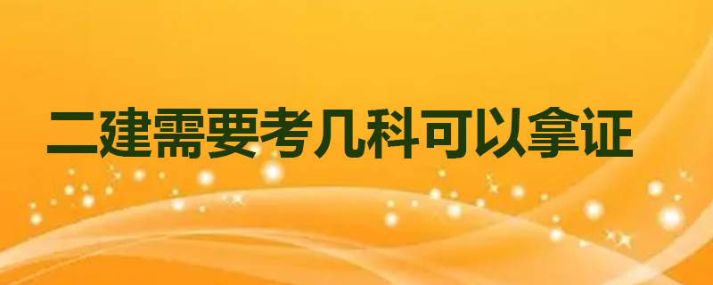 二建需要考几科可以拿证