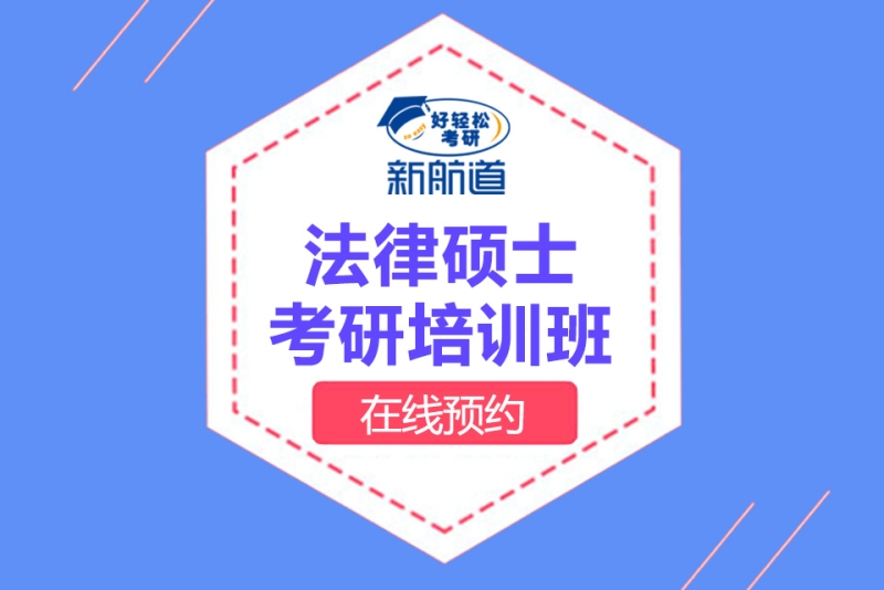 小班教学 · 11-20人 · 法学考研专业 · 线下面授 电话 17895022917