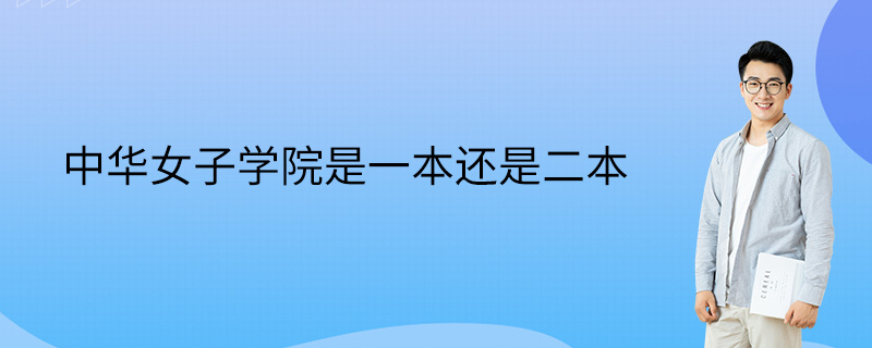中华女子学院是一本还是二本