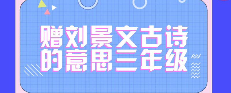 赠刘景文古诗的意思三年级
