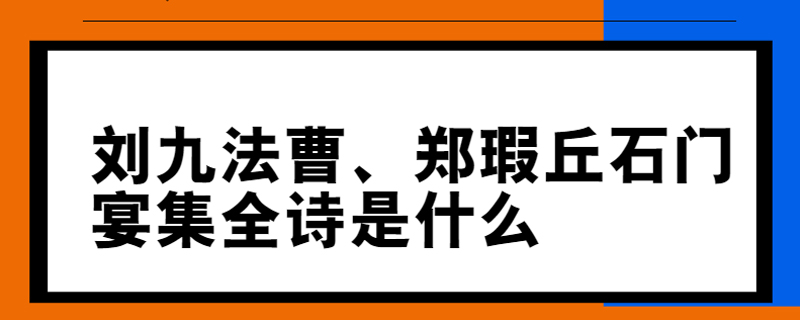 刘九法曹、郑瑕丘石门宴集全诗是什么