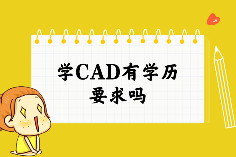 学CAD有学历要求吗