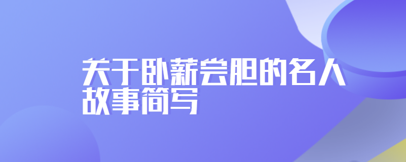 关于卧薪尝胆的名人故事简写