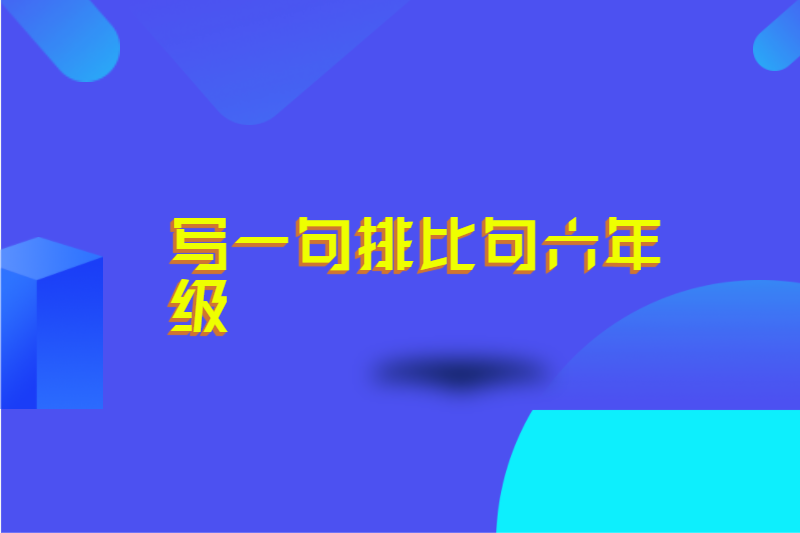 写一句排比句六年级