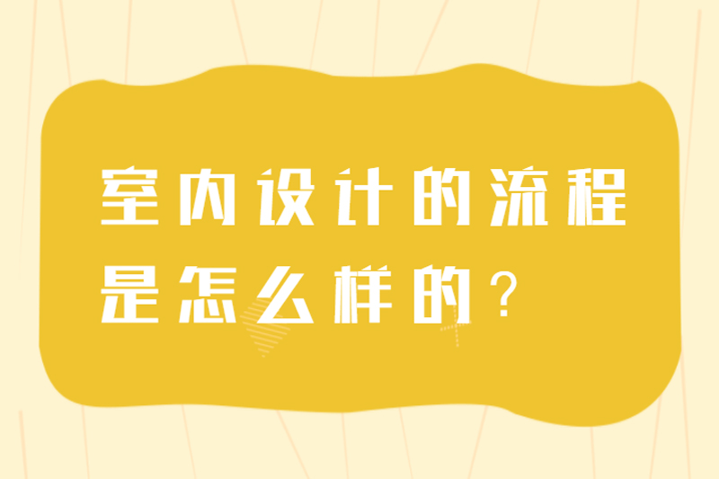 室内设计的流程是怎么样的？
