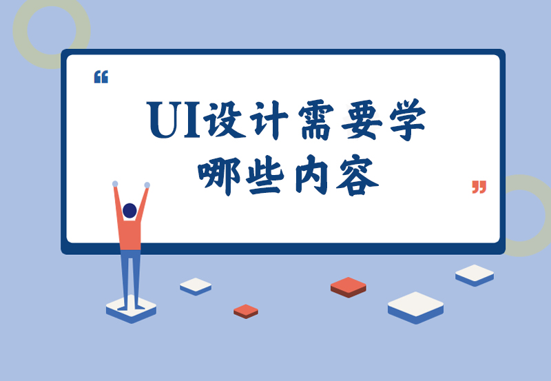 UI设计需要学哪些内容