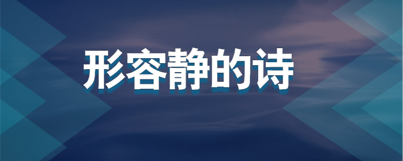 形容静的诗